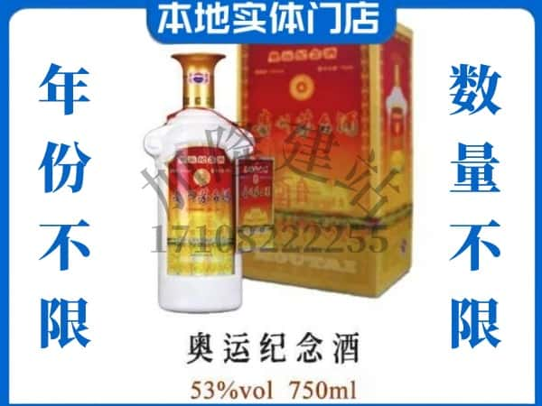 ​常德桃源县求购奥运纪念茅台酒空瓶回收价格实在