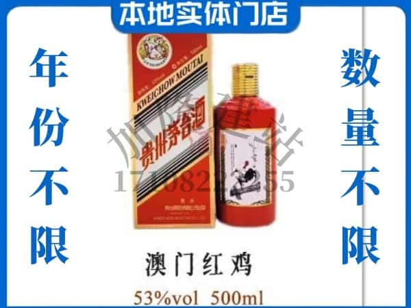 ​常德桃源县求购澳门红鸡茅台酒空瓶回收价格实在